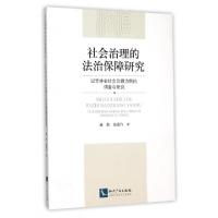正版新书]社会治理的法治保障研究(以吉林省社会治理为例的调查