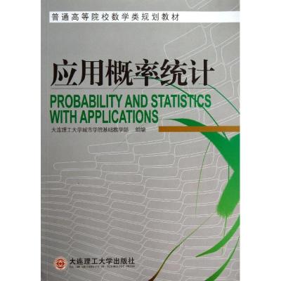 [M]应用概率统计(普通高等院校数学类规划教材)-9787561176290