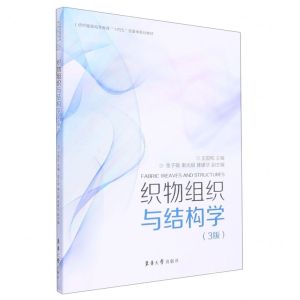 [N]织物组织与结构学(3版纺织服装高等教育十四五部委级规划教材)-9787566920966