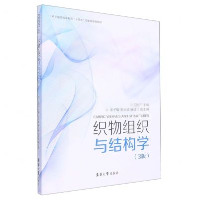 [N]织物组织与结构学(3版纺织服装高等教育十四五部委级规划教材)-9787566920966