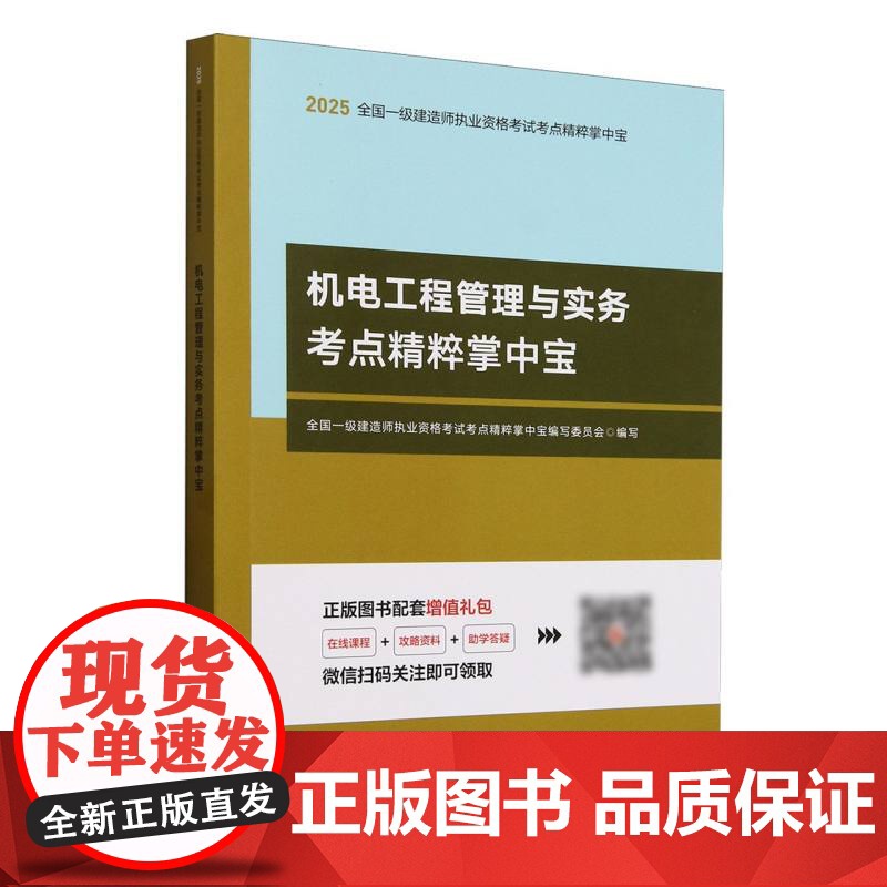 全国一级建造师执业资格考试考点精粹掌中宝-机电工程管理与实务考点精粹掌中宝