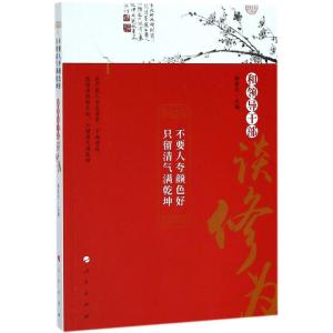 正版新书]不要人夸颜色好 只留清气满乾坤:和领导干部谈修为鄯