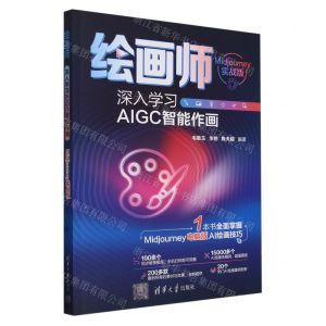 [N]绘画师(深入学习AIGC智能作画Midjourney实战版)-9787302659396
