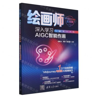 [N]绘画师(深入学习AIGC智能作画Midjourney实战版)-9787302659396