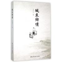 正版新书]城东乡情沈树人9787550816183