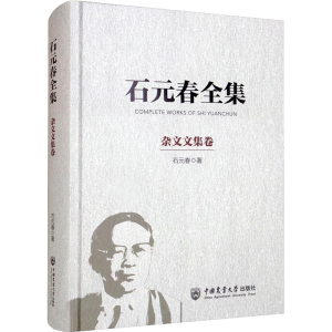 [M]石元春全集 杂文文集卷-9787565526961