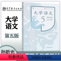 大学语文 第五版 [正版]高教J4大学语文 第五版第5版 孙昕光 高等教育出版社
