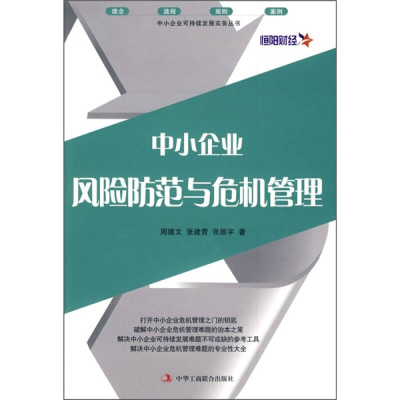 正版新书]中小企业风险防范与危机管理周德文 张建营 张振宇9787