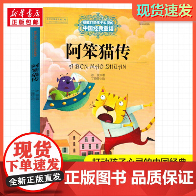 阿笨猫传 打动孩子心灵的经典童话故事童话故事小学生二年级三年级四年级寒暑假课外书正版中国少年儿童出版社