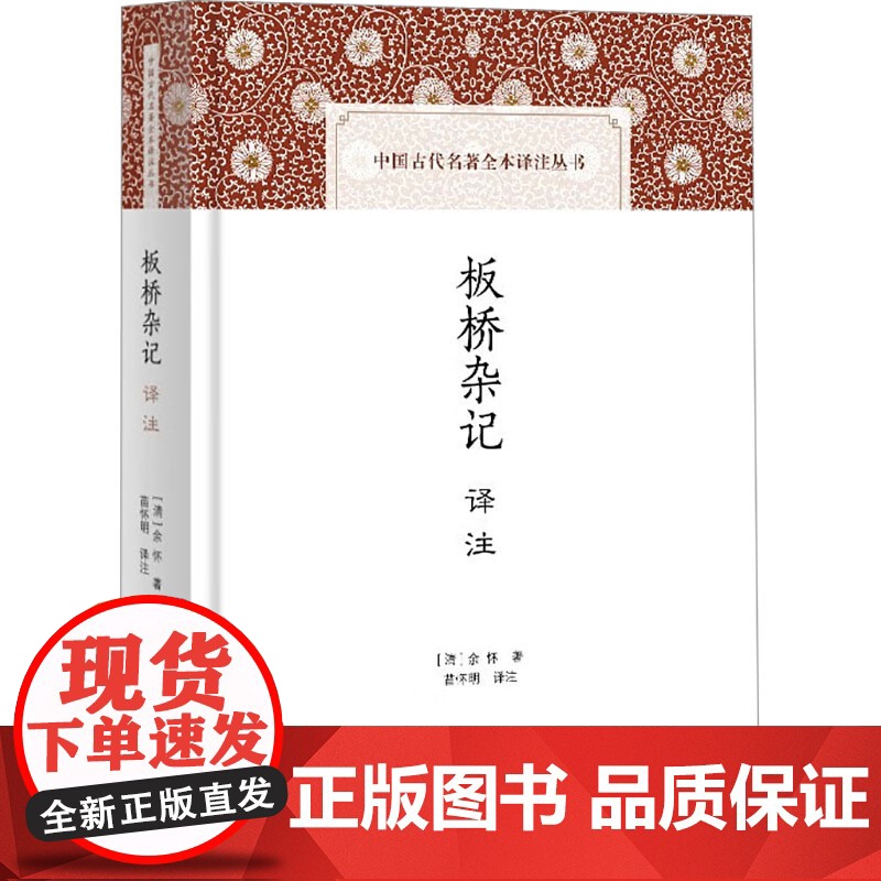板桥杂记译注 [清]余怀 著 苗怀明 译 上海古籍出版社 古典文学理论 中国古代随笔