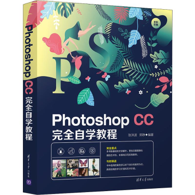 醉染图书Photoshop CC完全自学教程9787302538578