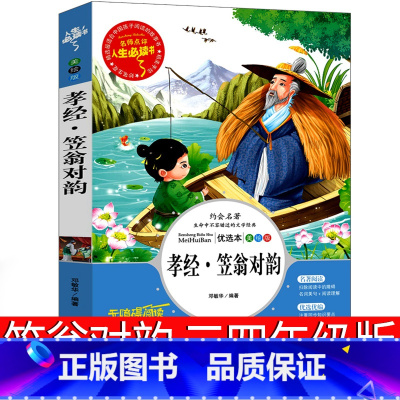 [正版]笠翁对韵三年级四年级完整版二年级 孝经老师必读课外书儿童版李渔国学经典小学生带拼音儿童课外书少儿书籍图书非注音