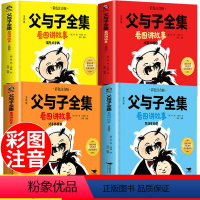父与子全集看图讲故事 [正版]书店父与子全集看图讲故事全套4册 父与子书全集二年级上册课外阅读书必读彩色注音版 一三年级