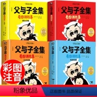 父与子全集看图讲故事 [正版]书店父与子全集看图讲故事全套4册 父与子书全集二年级上册课外阅读书必读彩色注音版 一三年级