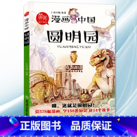 漫画中国[圆明园] [正版]漫画中国故宫全套 小学生漫画书 二年级以上三四五六年级 课外阅读书籍4到6课外书非必读上下册