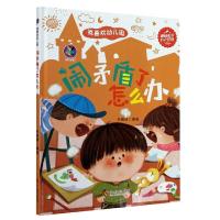 正版新书]我喜欢幼儿园闹矛盾了怎么办林晓慧9787551431774