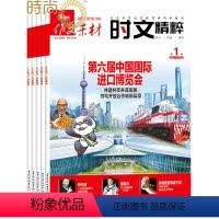 [正版]作文素材时文精粹2024年全年杂志订阅一年共12期 3月起订 课堂内外