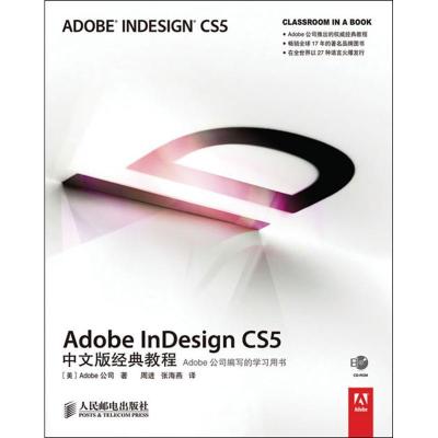 正版新书]Adobe InDesign CS5中文版经典教程美国Adobe公司97871