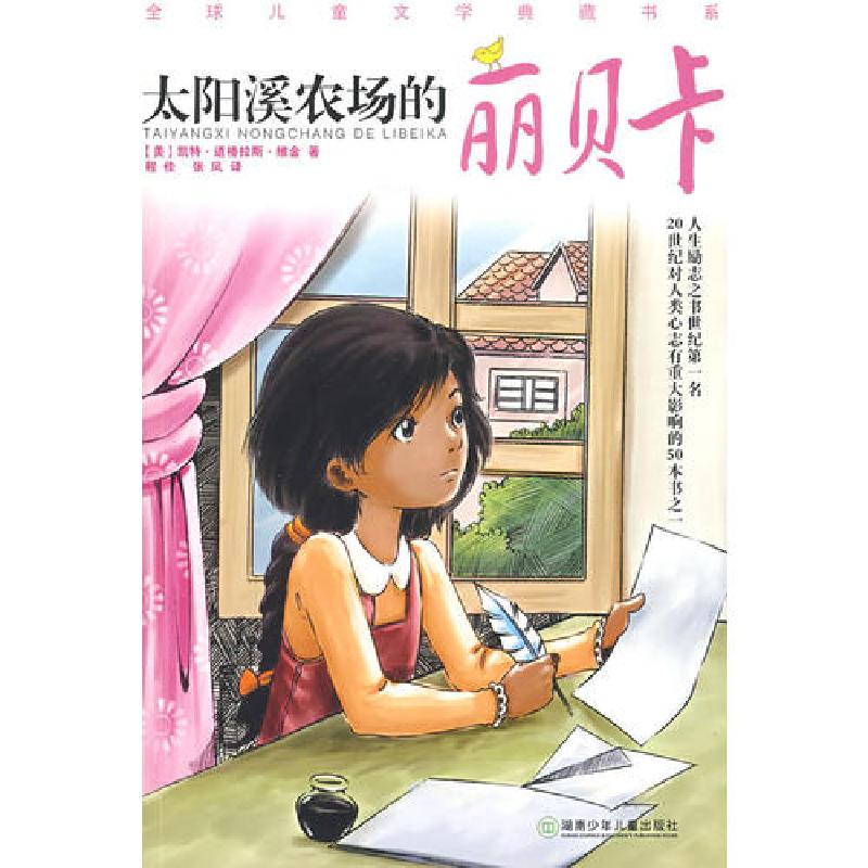 正版新书]太阳溪农场的丽贝卡 [美]凯特道格拉斯维金 出版社湖南