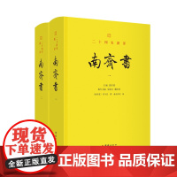 南齐书 楼宇烈作序,文白对照全本全译