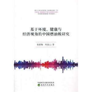 正版新书]基于环境、健康与经济视角的中国燃油税研究陈素梅何凌