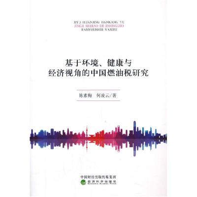正版新书]基于环境、健康与经济视角的中国燃油税研究陈素梅何凌