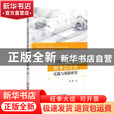 正版 互联网+时代财务会计的实践与创新研究 邢菁著 中国商业出版