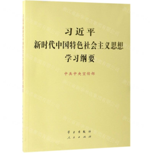 习近平新时代中国特色社会主义思想学习纲要
