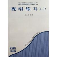 [M]视唱练耳(二)-9787103034606