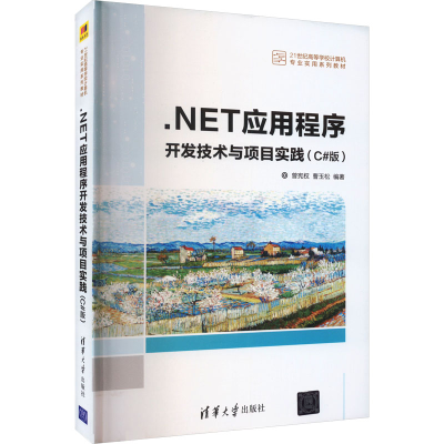 正版新书].NET应用程序开发技术与项目实践(C#版)曾宪权;曹玉松