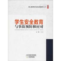 正版新书]学生安全教育与事故预防和应对丁昌田9787530981979