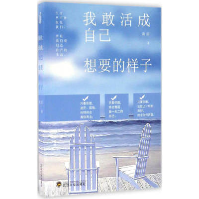 醉染图书我敢活成自己想要的样子9787307188129