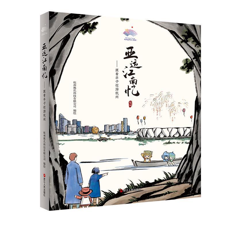 正版新书]亚运江南忆——跟着丰子恺游杭州杭州熊爪科技有限公司