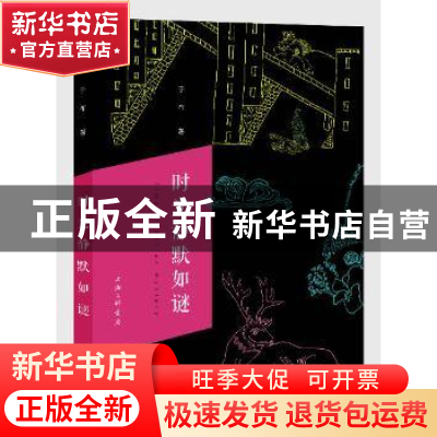 正版 时光静默如谜 于布著 上海三联书店 9787542649997 书籍