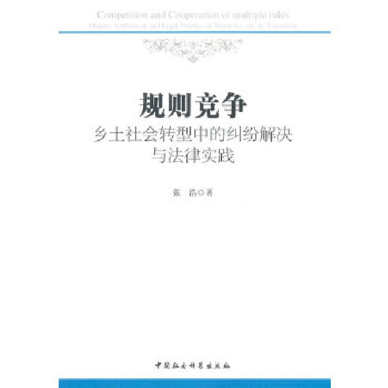 正版新书]规则竞争:乡土社会转型中的纠纷解决与法律实践张浩