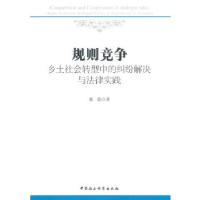 正版新书]规则竞争:乡土社会转型中的纠纷解决与法律实践张浩