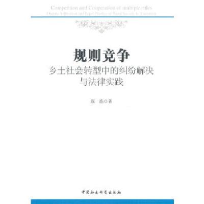 正版新书]规则竞争:乡土社会转型中的纠纷解决与法律实践张浩