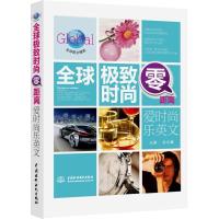 正版新书]全球极致时尚零距离:爱时尚乐英文张元婧978751700687