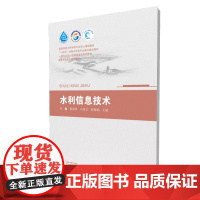 水利信息技术