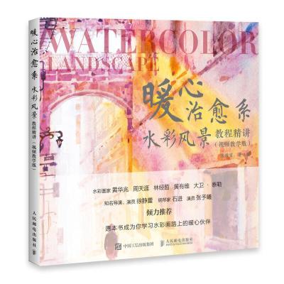 正版新书]暖心治愈系水彩风景教程精讲 视频教学版(绘客出品)
