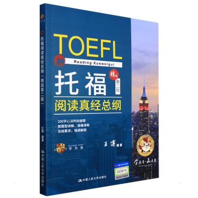 正版新书]托福阅读真经总纲 精选第2版王博9787300302188