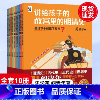 阎崇年讲故宫里的明清史 [正版]讲给孩子的故宫里的明清史全套10册阎崇年著三四五六年级阅读课外书非必读老师8-15岁儿童