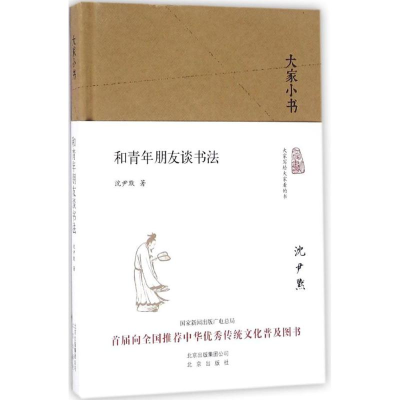 [M]和青年朋友谈书法-9787200120165