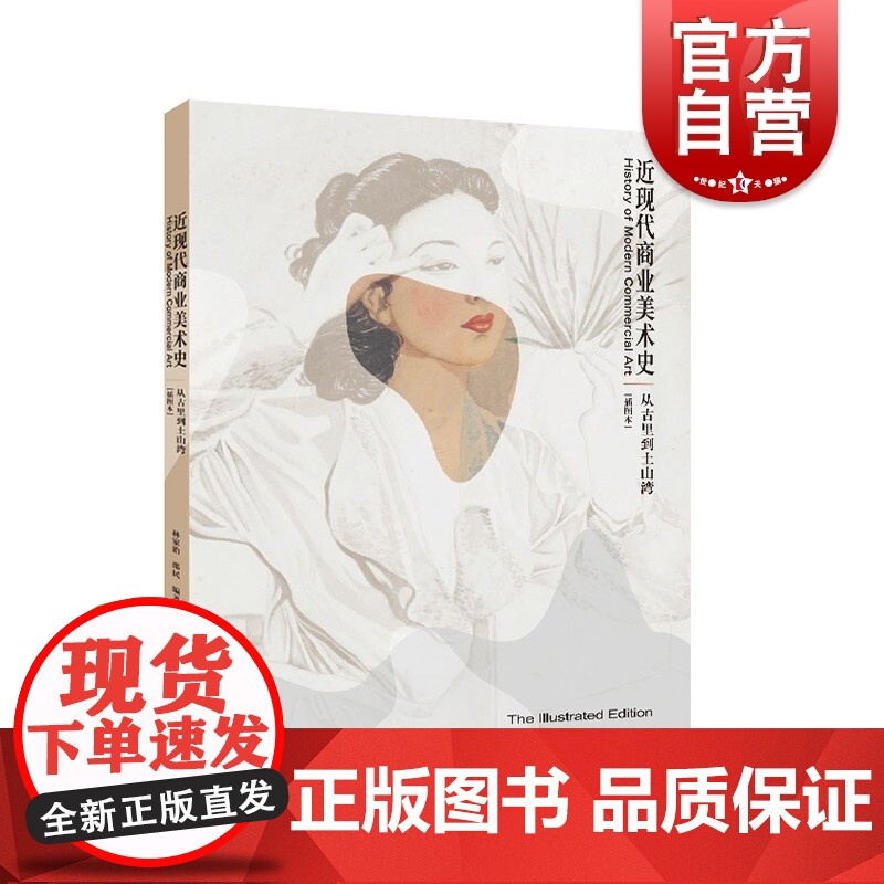 近现代商业美术史/从古里到土山湾 上海人民美术出版社