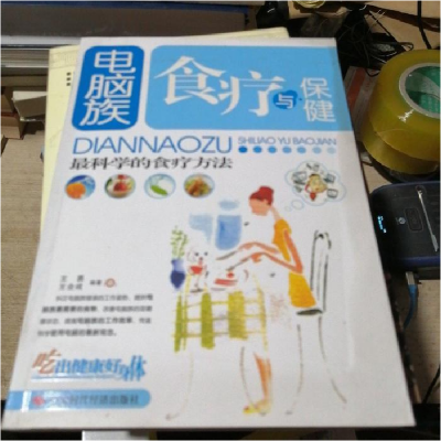 正版新书]电脑族食疗与保健(最科学的食疗方法)王勇 王全成97878