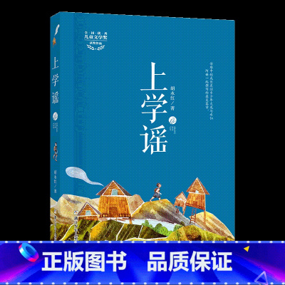 《上学谣》-浙江少年儿童出版社 [正版]上学谣浙江少年儿童出版社胡永红书香草原共读六年级秋季