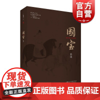 国宝鉴读 中国绘画历史研究 中国古代绘画内所蕴藏的隐秘和信息 上海人民美术出版社