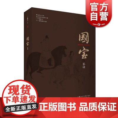 国宝鉴读 中国绘画历史研究 中国古代绘画内所蕴藏的隐秘和信息 上海人民美术出版社