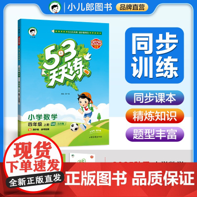 [山东青岛版54制]2026版53天天练四年级上册 数学青岛版QD五四制五三天天练4上青岛54制小学数学教辅书5.3天天