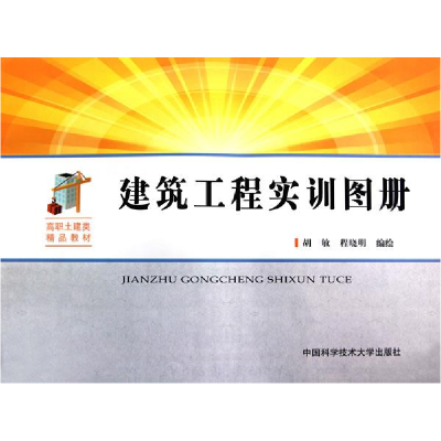 正版新书]高职土建类精品教材:建筑工程实训图册胡敏9787312028